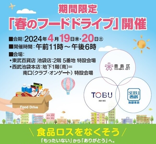 【西武池袋本店】豊島区連携「春のフードドライブ」実施