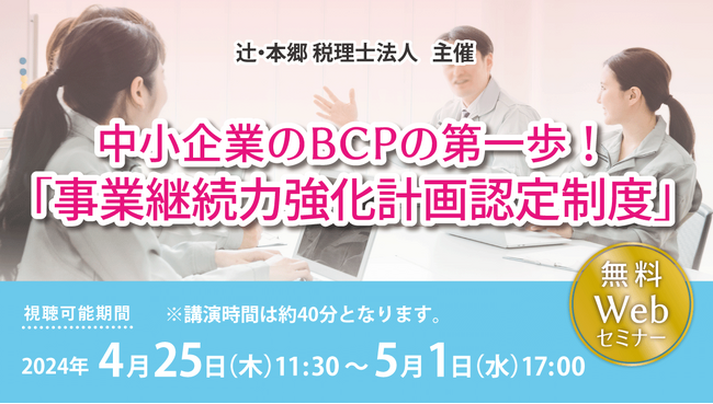 自然災害へ備える「中小企業のBCPの第一歩！『事業継続力強化計画認定制度』」セミナー開催