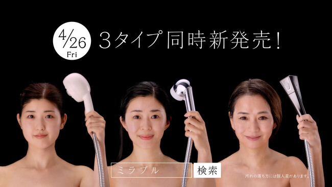 世代別シャワーヘッド「ミラブルエイジングシリーズ」4/10（水）より新CM OA開始