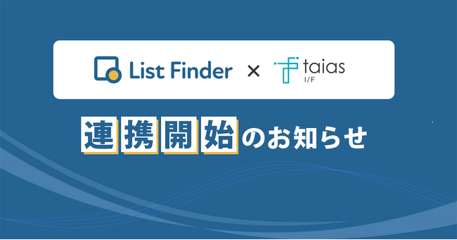 【ListFinder】外部ツール連携による機能強化のお知らせ