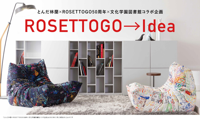文化服装学院卒業生のアートディレクター とんだ林蘭がデザインを手がけた、「ROSETTOGO（ロゼトーゴ）」コラボレーションソファ特設コーナーを学内の図書館に常設！