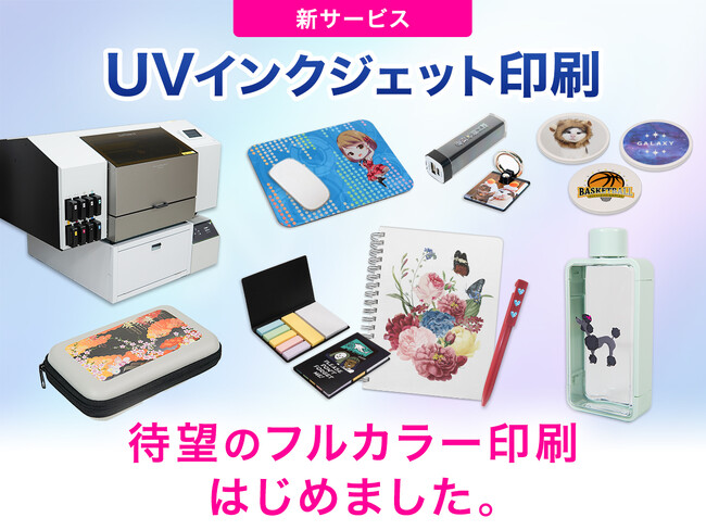 請負加工専門の「特殊印刷工房」、新サービス〈UVインクジェット印刷〉を提供開始
