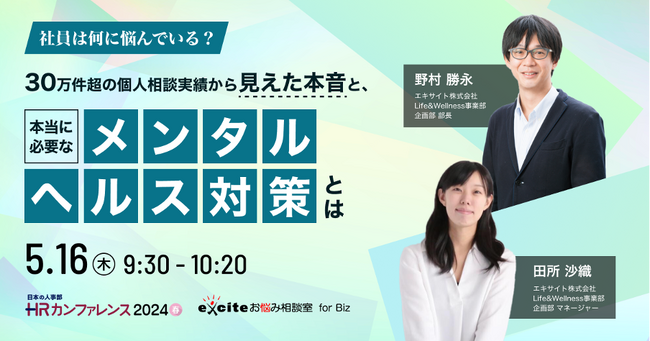 「ＨＲカンファレンス2024-春-」にエキサイトが登壇！【5/16（木）9:30～ オンライン開催】
