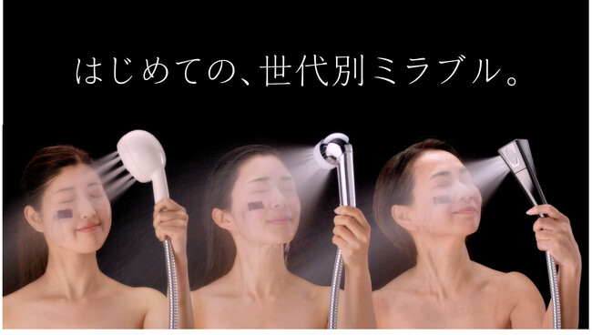 年齢に応じて変化する肌悩みに寄り添うシャワーヘッド「ミラブルエイジングシリーズ」新発売