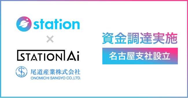 station株式会社が名古屋支社の開設をはじめ、エリア展開の本格始動に向けた事業拡大のためSTATION Ai、尾道産業から資金調達を実施しシードラウンドをファイナルクローズ。