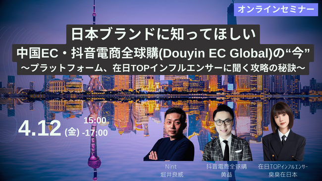 4/12(金)無料オンラインセミナー開催！日本ブランドに知ってほしい中国ECの“今”