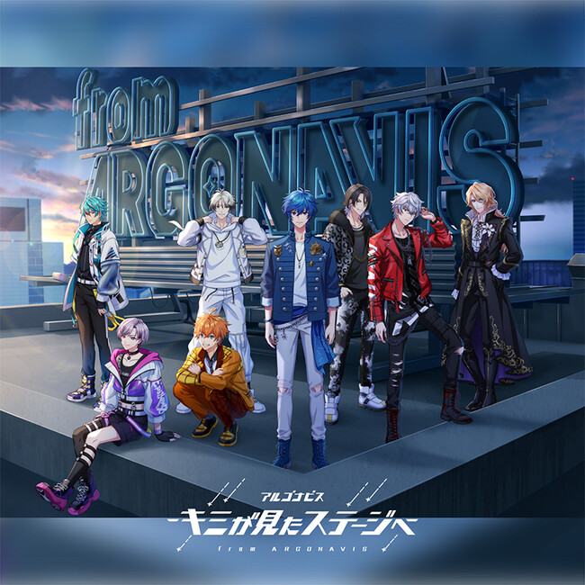 from ARGONAVISより、アプリゲーム「アルゴナビス -キミが見たステージへ-」のテーマソングを含むCDが本日リリース！