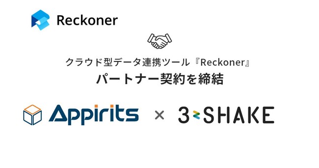 スリーシェイク、アピリッツとデータ連携ツール「Reckoner」のパートナー契約を締結