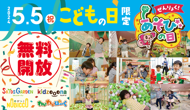 こどもの日にイオンファンタジーのプレイグラウンドで「ぜんりょく！あそびの日」　 5月5日（日）に全国 200 カ所以上の遊び場を無料開放