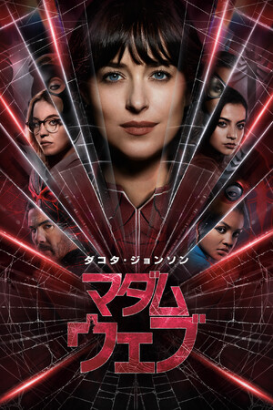『スパイダーマン』のスタジオが贈るマーベル初のミステリー・サスペンス映画『マダム・ウェブ』早くも4月10日（水）よりプレミア配信開始！