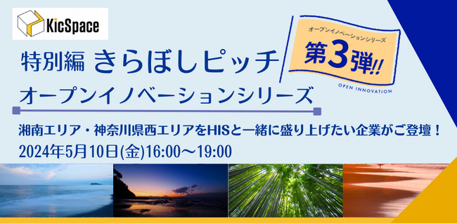 株式会社エイチ・アイ・エスとのオープンイノベーションピッチイベントの共同開催について