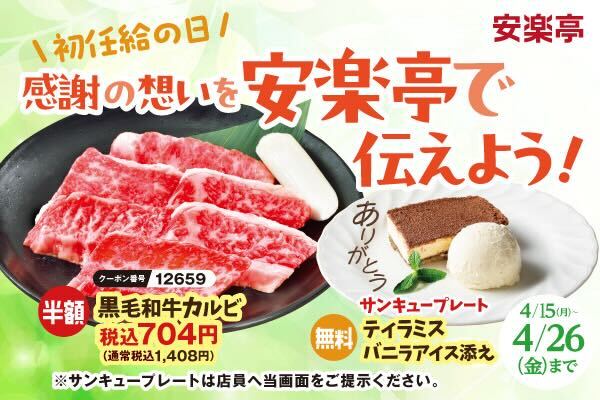 「初任給の日」を焼肉で応援。安楽亭で伝えよう！お世話になった方へ“ありがとう”の想いを。
