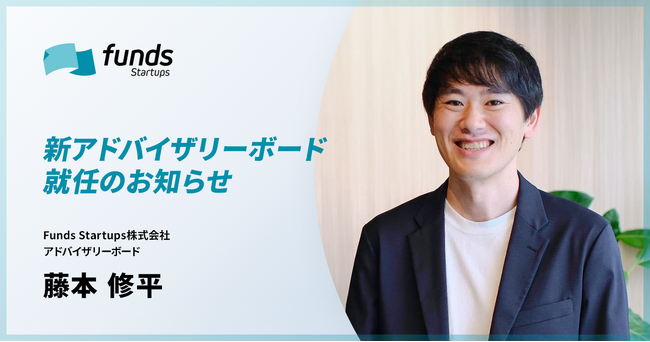 Funds Startups、アドバイザリーボードにヘルスケア領域で研究を行う藤本修平氏が就任