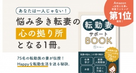 Amazonランキング1位を獲得!『転勤妻サポートBOOK』がペーパーバックになりました Amazonランキング1位を獲得!『転勤妻サポートBOOK』がペーパーバックになりました