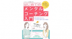 メンタルコーチとして活動する田中なつきさんが、著作『はじめての「メンタルコーチング」入門 〜潜在意識を書きかえ、人生を思い通りに変える秘訣〜』を発表！