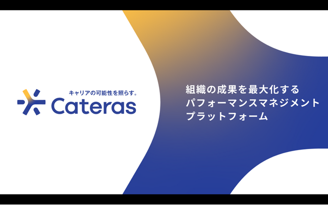 あしたのチームが新サービス「Cateras(TM)(カテラス)」を4月10日（水）より提供開始