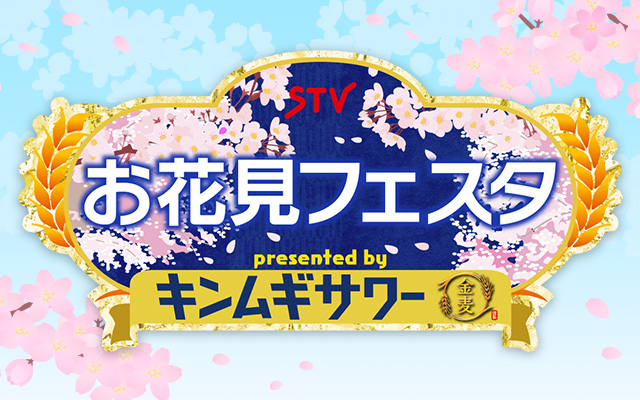 サントリー「金麦サワー」北海道限定発売を記念したイベント「STVお花見フェスタ presented by キンムギサワー」開催決定！