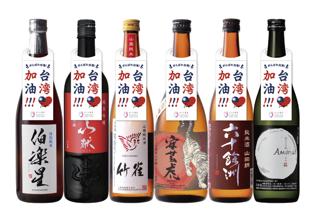 台湾加油！日本酒で台湾を支援