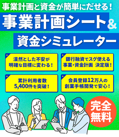 会員登録12万人の創業手帳が『事業計画シート』『資金シミュレーター』を開発、無料で提供開始