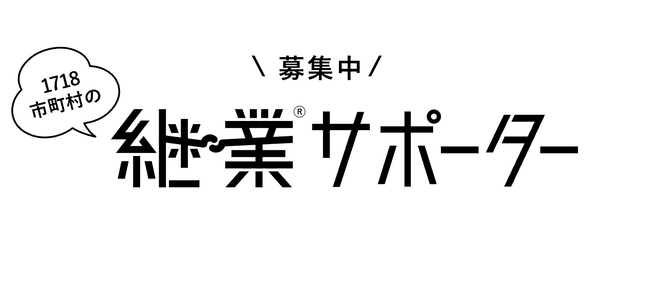 地域の継業支援に取り組む「継業サポーター」を募集。「ケイギョーラボ」とのパートナーシップにより「富山県南砺市継業バンク」を開設