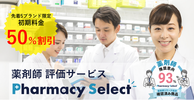 日本最大級の調剤薬局インストアメディアを運営するLOCUS、薬剤師による商品・サービスの評価サービス「Pharmacy Select（ファーマシーセレクト）」をリリース