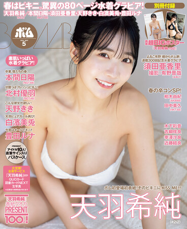 春はビキニ！　驚異の80ページ水着グラビア！天羽希純の初登場初表紙号！　須田亜香里の水着グラビアも！