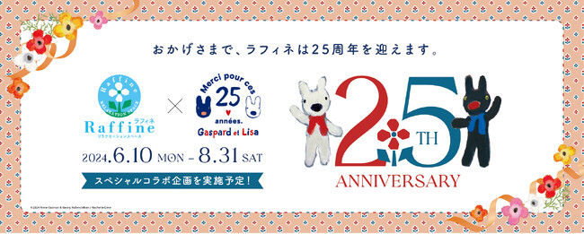 【リラクゼーションスペース ラフィネ】ブランド設立25周年記念「リサとガスパールコラボキャンペーン」を開催します