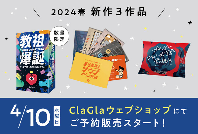 【教祖爆誕】ClaGlaウェブショップで新作ゲームのご予約開始！
