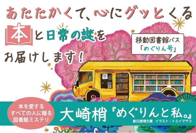 三千冊の本をのせて、移動図書館「本バスめぐりん」は街を駆け巡る。大崎梢『めぐりんと私。』が4月10日に刊行！