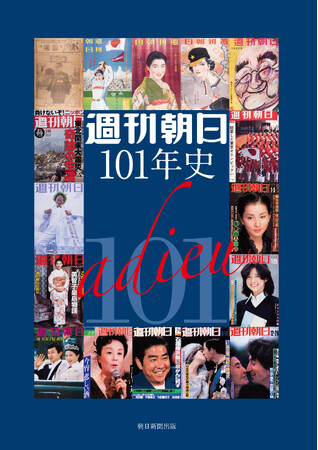 【異例の再販決定！】『週刊朝日101年史』大好評につき増刷決定！ 再販予約受付始めました