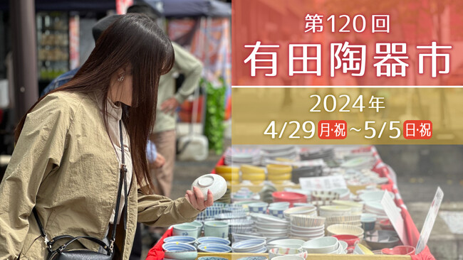 第120回 有田陶器市！GWは陶磁器専門店が集まる「アリタセラ」で、有田焼・波佐見焼の掘り出し物を探そう