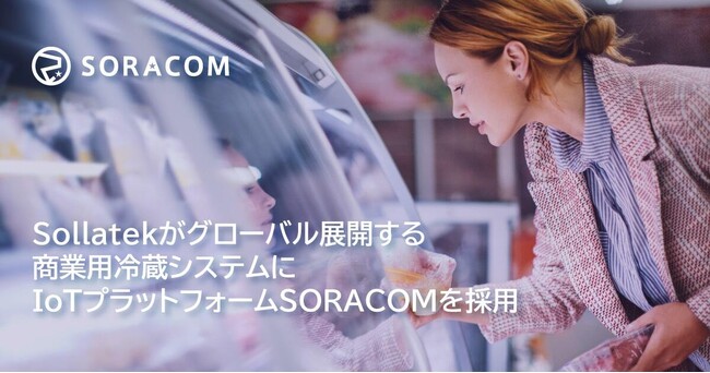 Sollatekが、グローバル展開する商業用冷蔵システムに IoTプラットフォームSORACOMを採用
