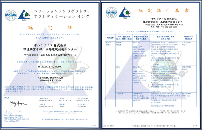 中外テクノスはPFAS分析ソリューションを強化します。