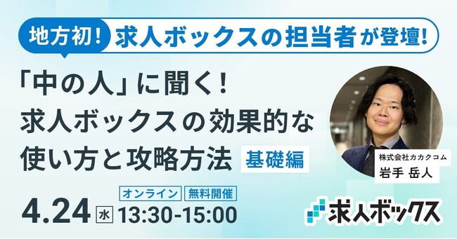 地方初！求人ボックス担当者が登壇「中の人」に聞く！求人ボックスの効果的な使い方と攻略方法セミナー開催決定