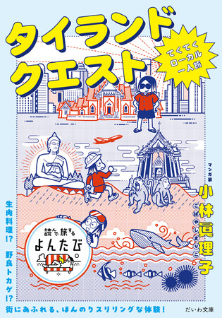 ほほえみの国・タイのほんのりスリリングな体験を綴った爆笑エッセイ！『タイランドクエスト てくてくローカル一人旅』発売（4/12）。