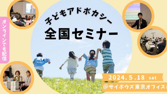 5/18(土)子どもアドボカシー全国セミナー2024「つかむ、ふかめる、ひろげる子どもアドボカシー」を開催