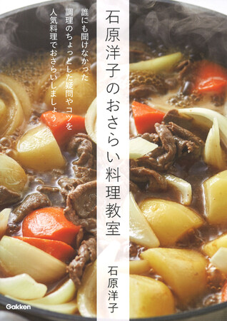 【定番おかずをもっとおいしく！】料理を作るとき、なんとなく感じていた疑問、おいしく作るコツをレシピとともにＱ＆Ａで徹底解説。『石原洋子のおさらい料理教室』発売