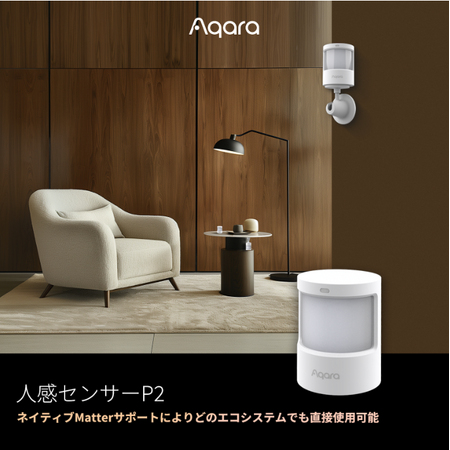 【Aqara】日本初ネイティブMatterサポートの人感センサーが登場！主流エコシステムで簡単に直接使用可能！
