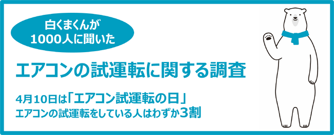 エアコンが故障した人の4割以上が夏に修理を行っている?！ 4月10日（水）「エアコン試運転の日」に合わせて白くまくんが「エアコンの試運転に関する調査結果」を実施