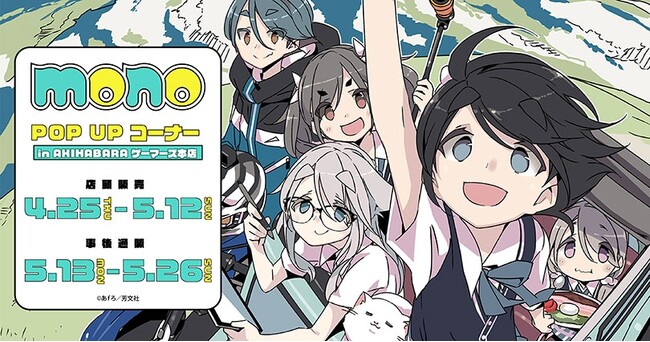 『mono』第4巻発売記念POP UP を2024年4月25日(木)よりゲーマーズにて開催致します！