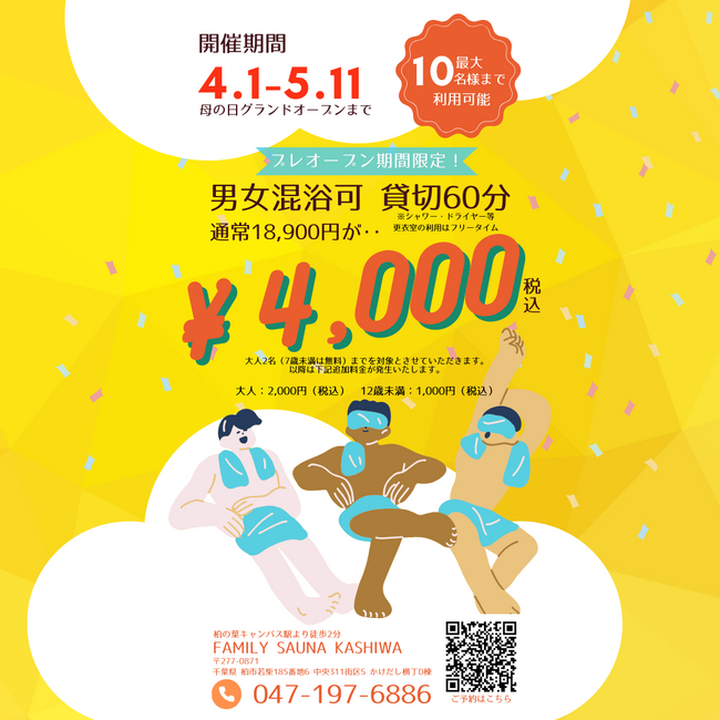 男女混浴の貸切サウナが60分4,000円！更衣室の利用時間（シャワー・ドライヤー・お化粧など）はフリータイム。プレオープン、期間限定プランが受付開始！