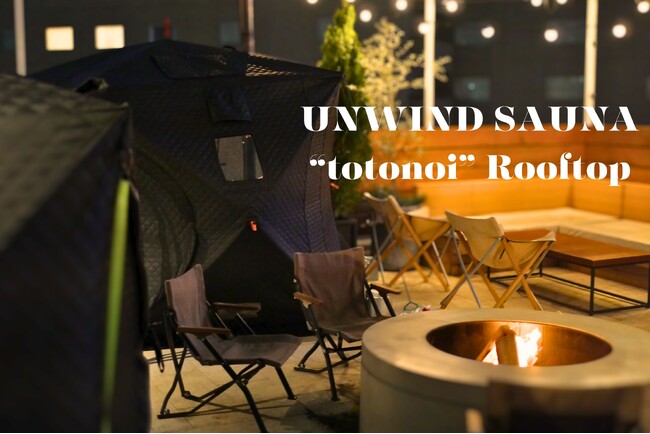 春の風を感じながら、焚火を囲みととのうサウナイベント「UNWIND SAUNA “totonoi” Rooftop」第2弾を、「UNWIND HOTEL & BAR 札幌」が5月10日～12日に開催
