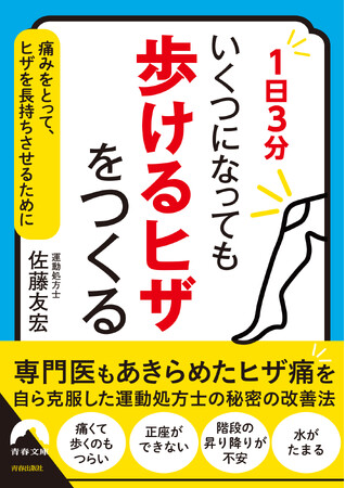 専門医もあきらめたヒザ痛を自ら克服した運動処方士の秘密の改善法！『1日3分 いくつになっても 「歩けるヒザ」をつくる』発売