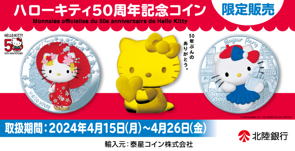 「ハローキティ50周年記念コイン」の予約販売について
