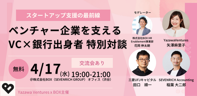 【株式会社BOX】シード特化のベンチャーキャピタル・Yazawa Venturesと連携しキャリアイベントを4月17日に開催