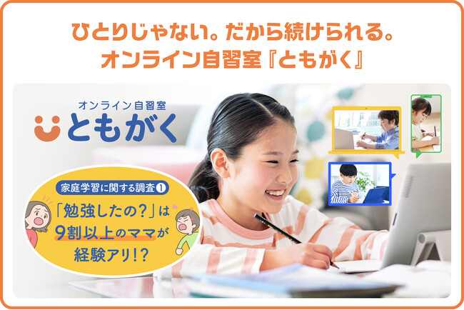 【家庭学習調査(第一弾)】新学社がオンライン自習室『ともがく』を提供開始！全国の小学生親子500組への実態調査結果も発表！