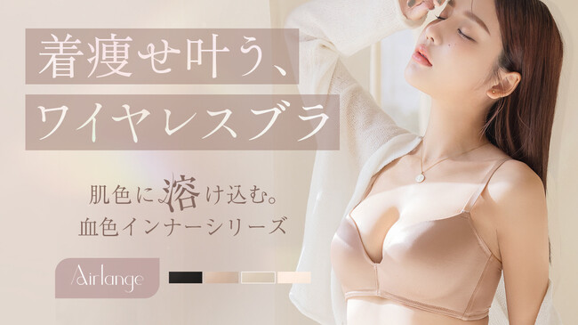 【血色カラーが登場】着痩せが叶う、ワイヤレスブラシリーズ『Air lange(エアランジュ)』から肌に溶け込むブラがこの春発売！