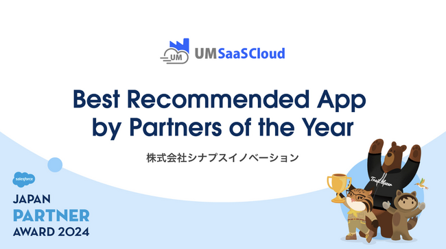 シナプスイノベーション「UM SaaS Cloud」、Salesforce Japan Partner Award 2024を受賞