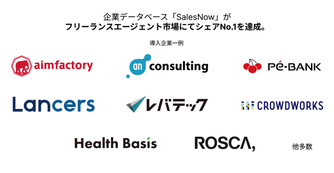 企業データベース「SalesNow」がフリーランスエージェント市場にてシェアNo.1を達成
