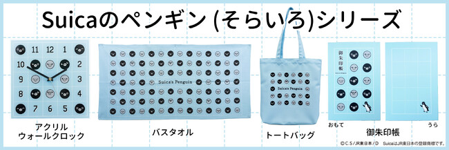 【新商品】Suicaのペンギン（そらいろ）シリーズ　各種グッズを【数量限定】で販売開始致します！